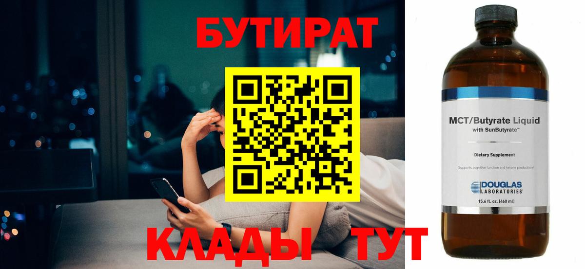 БУТИРАТ BDO Абинск