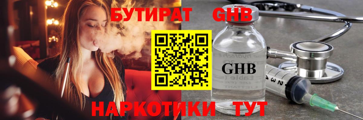 Абинск  БУТИРАТ бутандиол  Вход с VPN 